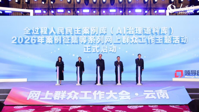 2026年案例征集等系列网上群众工作主题活动发布仪式 人民网记者 符皓摄