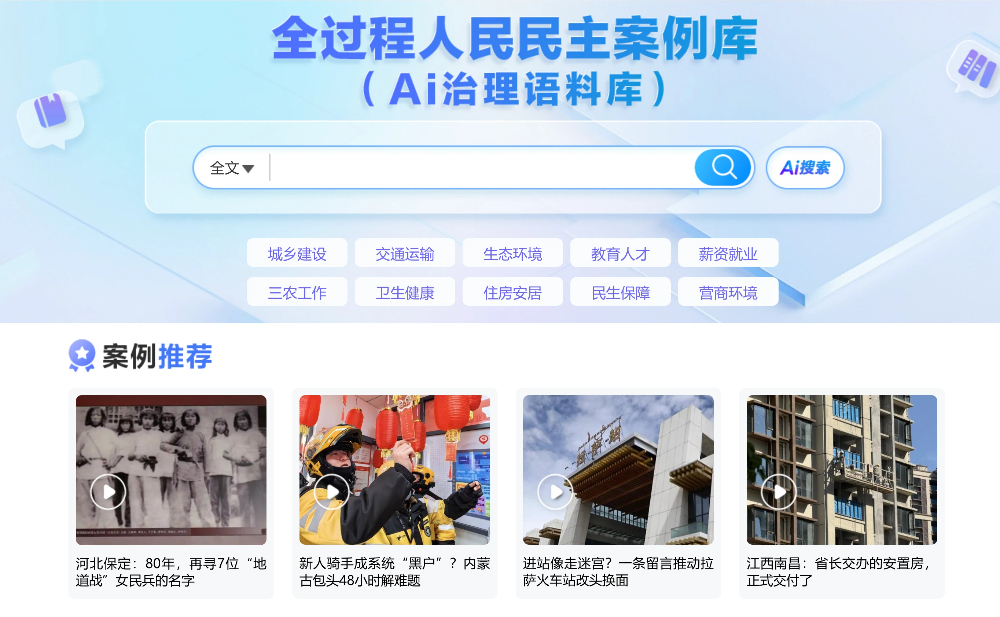 全过程人民民主案例库（AI治理语料库）